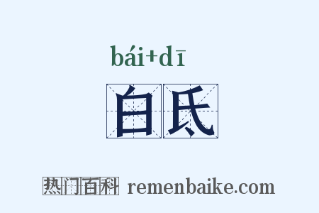 白氐是什么意思的图片